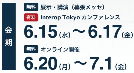 Interop Tokyo 2022 開催日程